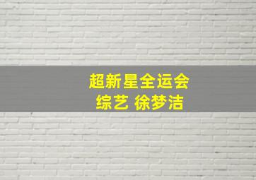 超新星全运会 综艺 徐梦洁